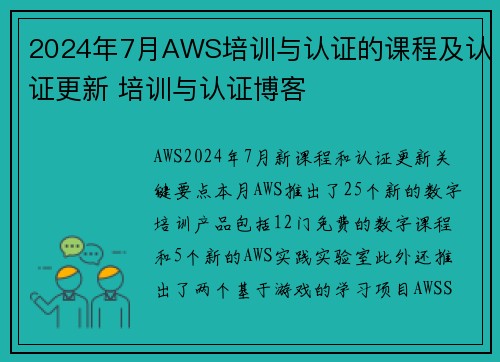 2024年7月AWS培训与认证的课程及认证更新 培训与认证博客