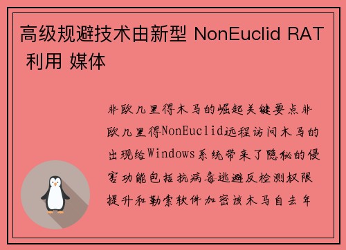 高级规避技术由新型 NonEuclid RAT 利用 媒体