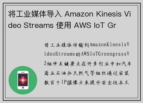 将工业媒体导入 Amazon Kinesis Video Streams 使用 AWS IoT Gr
