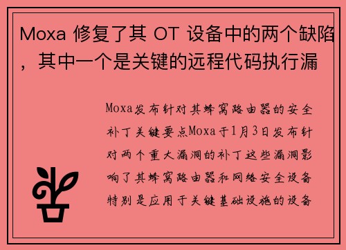 Moxa 修复了其 OT 设备中的两个缺陷，其中一个是关键的远程代码执行漏洞 
