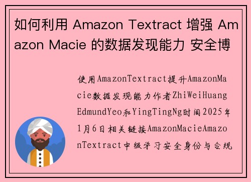 如何利用 Amazon Textract 增强 Amazon Macie 的数据发现能力 安全博客