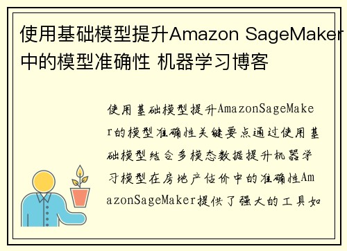 使用基础模型提升Amazon SageMaker中的模型准确性 机器学习博客