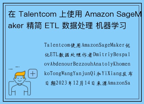 在 Talentcom 上使用 Amazon SageMaker 精简 ETL 数据处理 机器学习