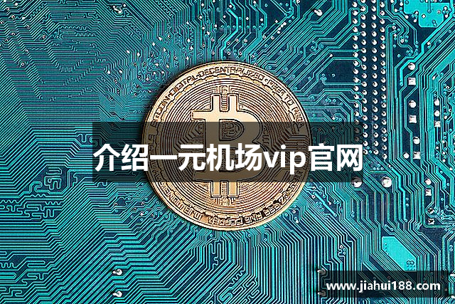 介绍一元机场vip官网